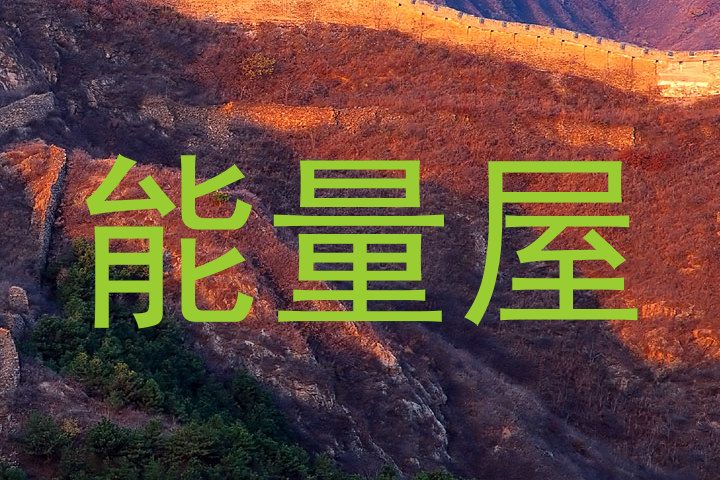 能量屋