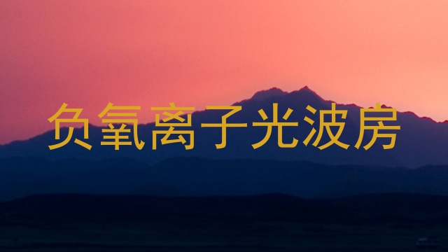 负氧离子光波房