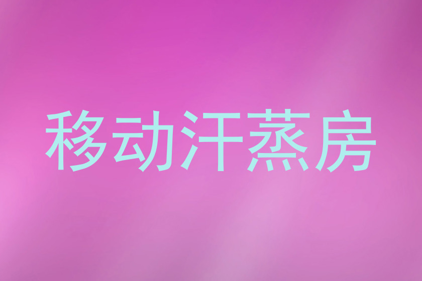 移动汗蒸房