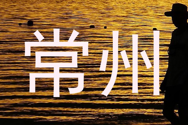 常州
