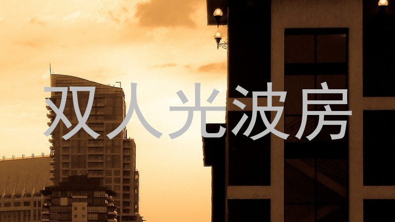 双人光波房