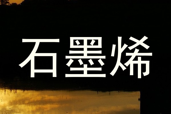 石墨烯
