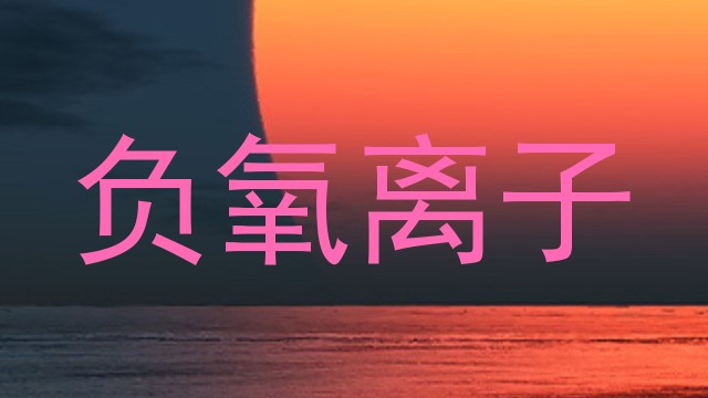 负氧离子