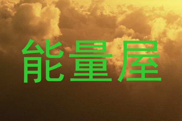 能量屋