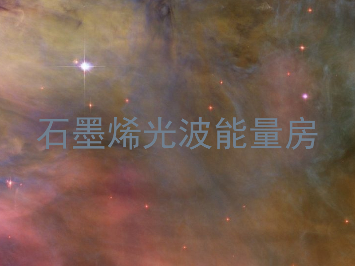 石墨烯光波能量房