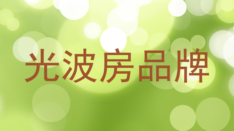 光波房品牌