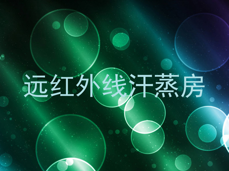 远红外线汗蒸房