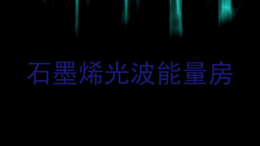 石墨烯光波能量房