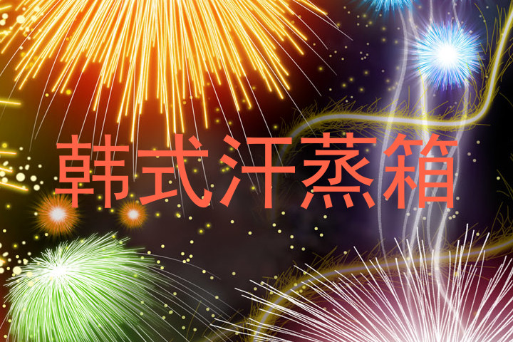韩式汗蒸箱