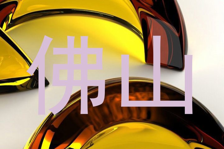 佛山