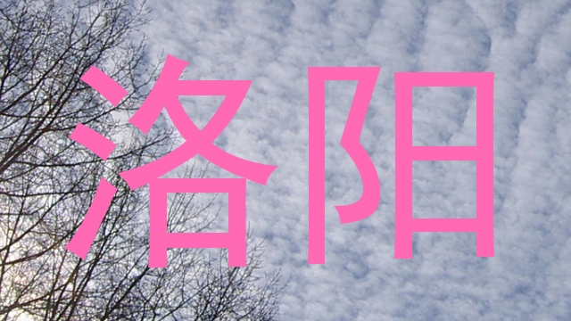 洛阳