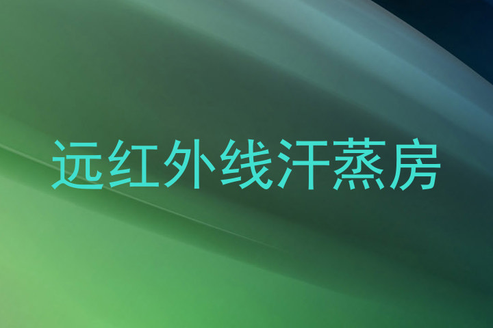 远红外线汗蒸房