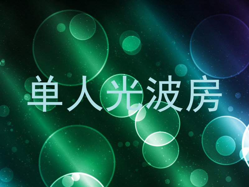 单人光波房