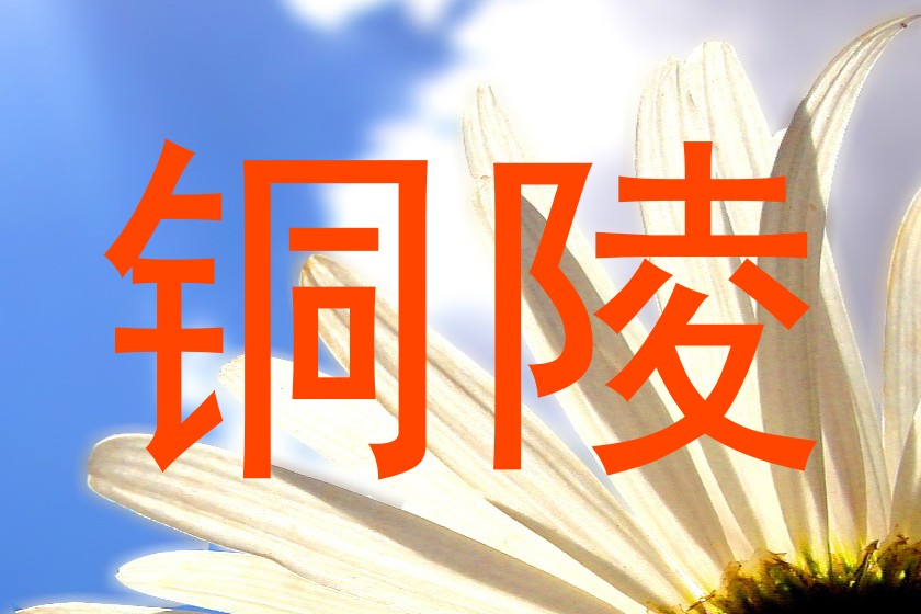 铜陵