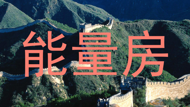 能量房