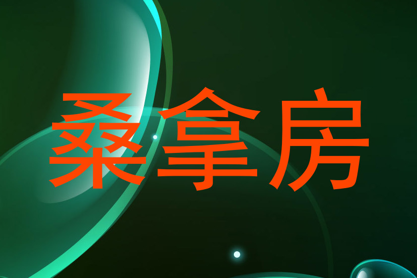 桑拿房