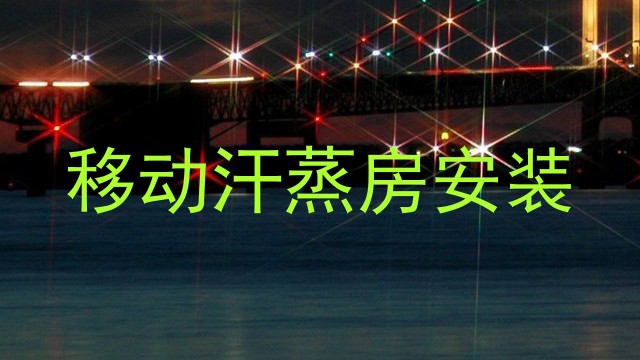 移动汗蒸房安装