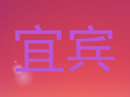 宜宾