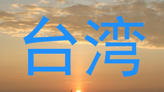 台湾