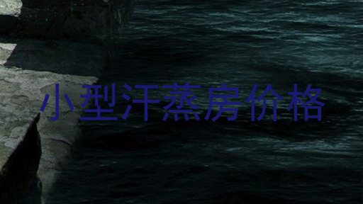 小型汗蒸房价格