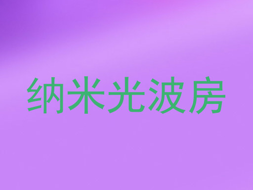 纳米光波房