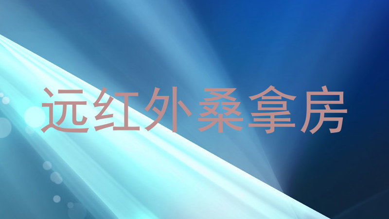远红外桑拿房