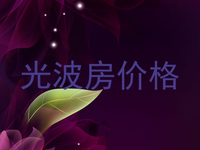 光波房价格