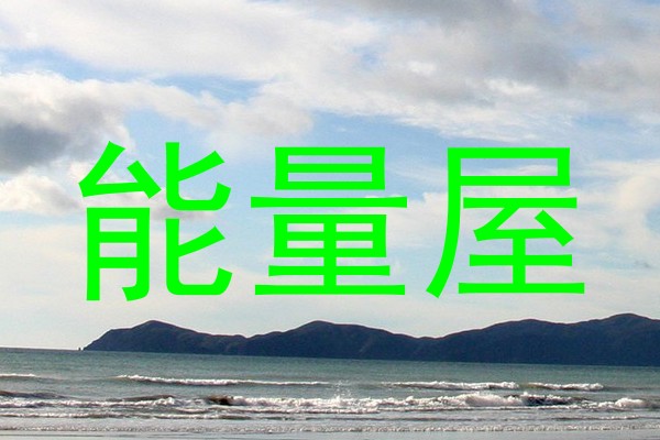 能量屋