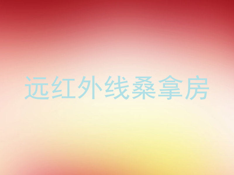 远红外线桑拿房