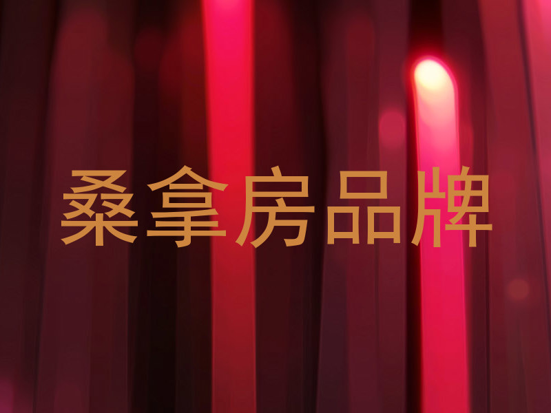 桑拿房品牌