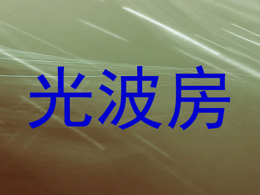 光波房