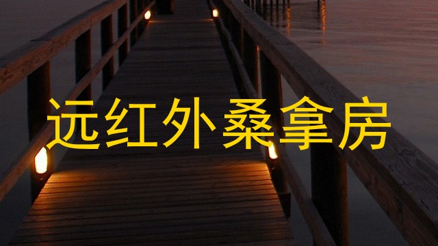 远红外桑拿房