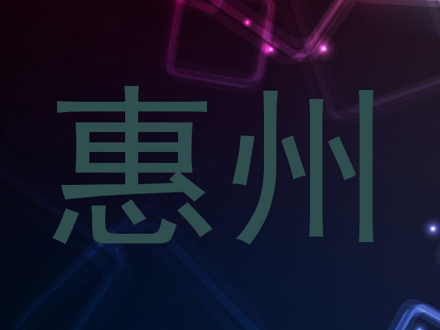 惠州