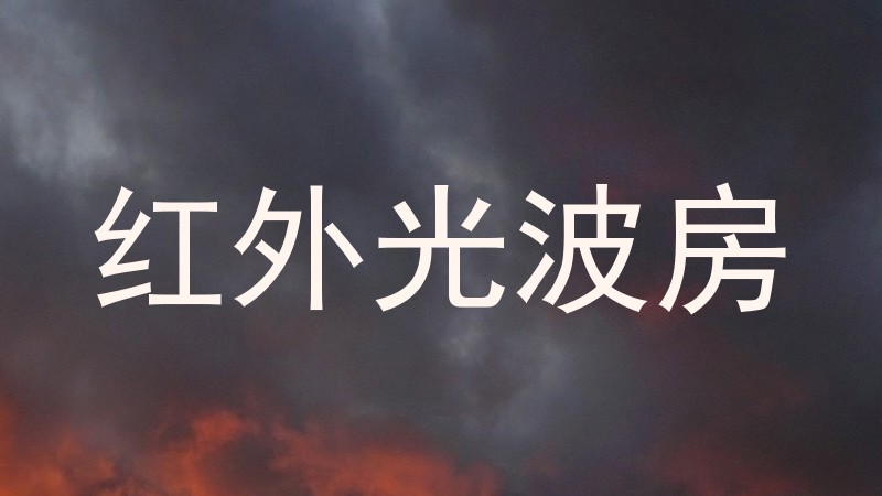 红外光波房