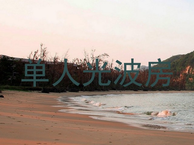 单人光波房