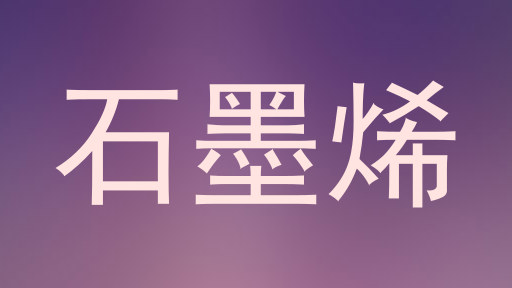 石墨烯