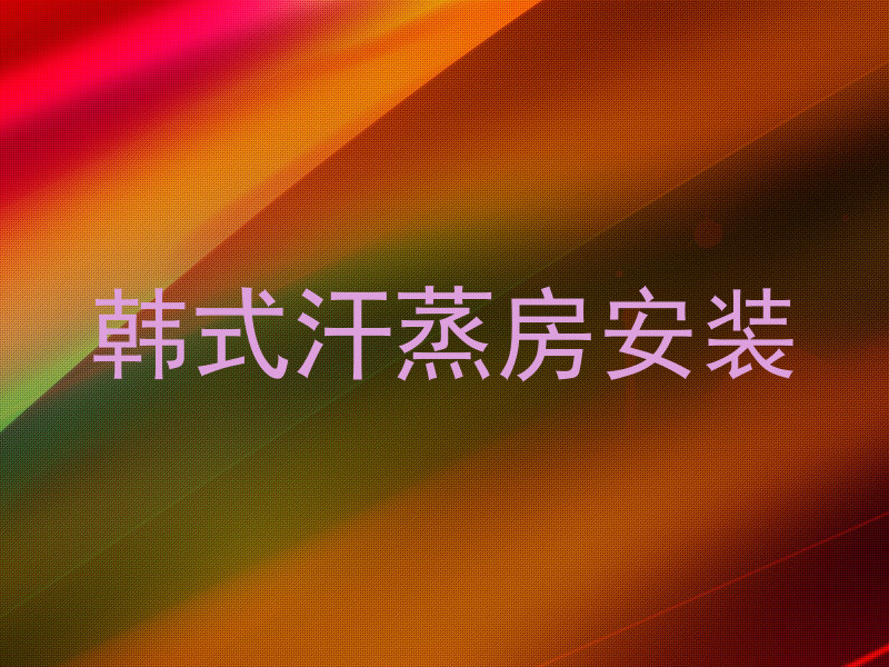 韩式汗蒸房安装