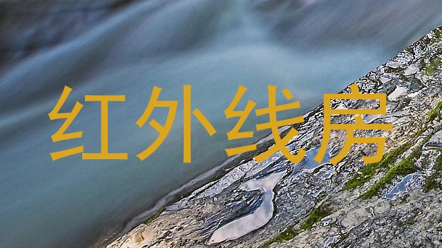 红外线房