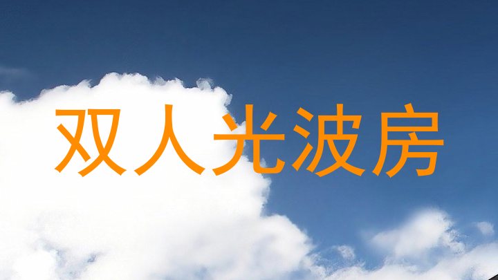 双人光波房