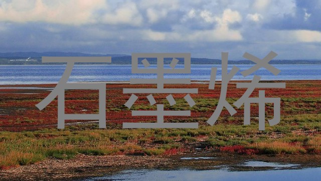 石墨烯
