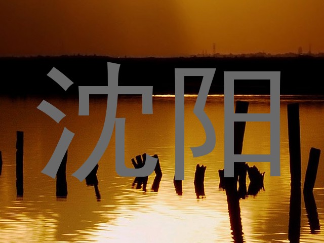 沈阳