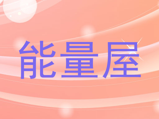能量屋