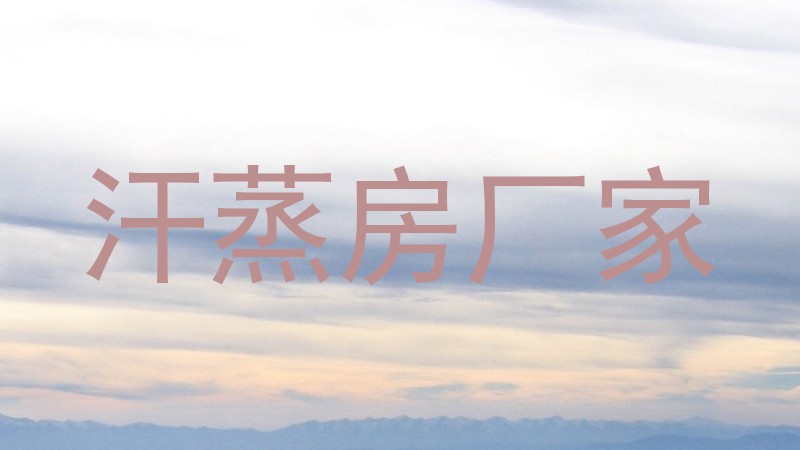 汗蒸房厂家