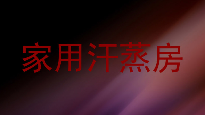 家用汗蒸房