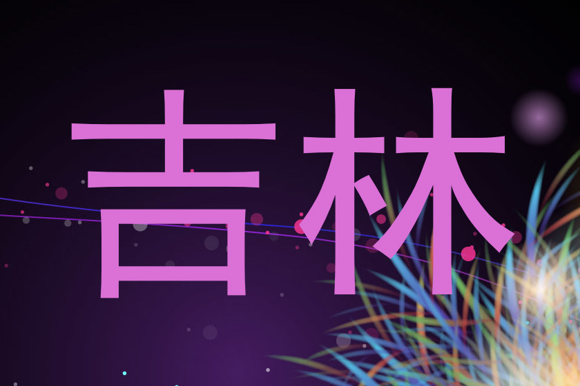 吉林