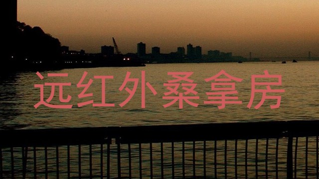 远红外桑拿房