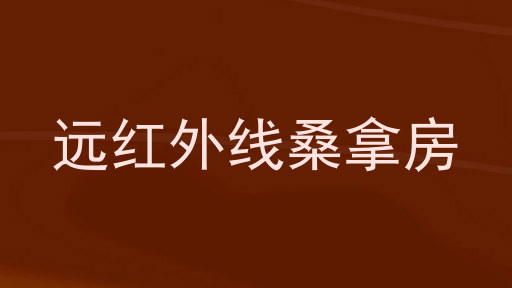 远红外线桑拿房