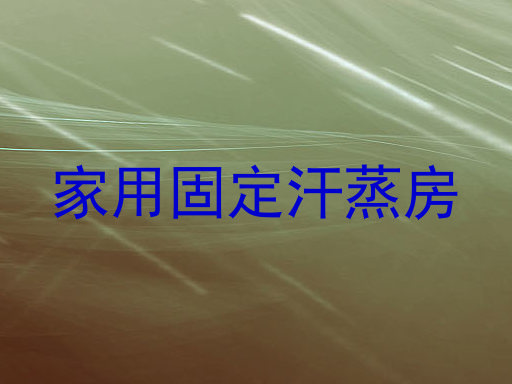 家用固定汗蒸房