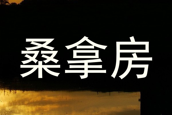 桑拿房