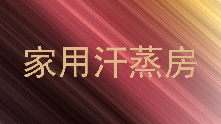 家用汗蒸房